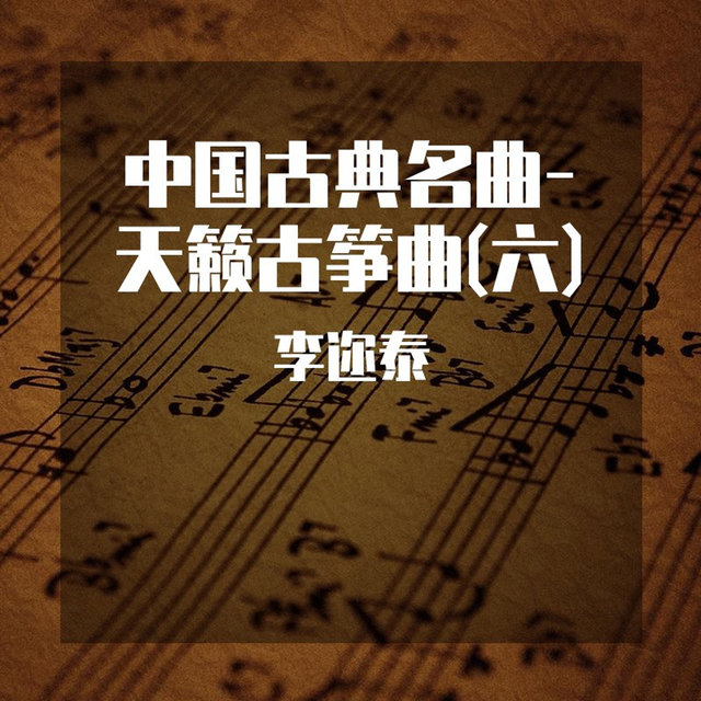中国古典名曲-天籁古筝曲(六)