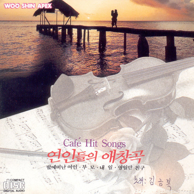Cafe Hit Songs 연인들의 애창곡 - 밤에떠난 여인/부모/내일/영일만 친구 Cafe Hit Songs 연인들의 애창곡 - 밤에떠난 여인/부모/내일/영일만 친구