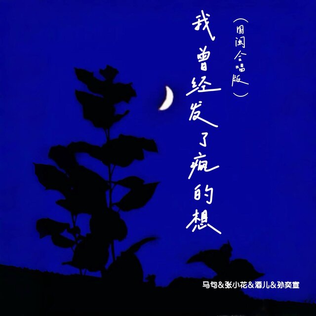 我曾经发了疯的想 (国闽合唱版)