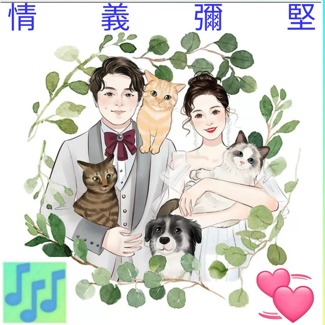 情義彌堅