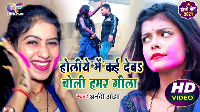 Holiya Mein Kai Deb Choli Hummer Gila - Bhojpuri Video Song (Bhojpuri)