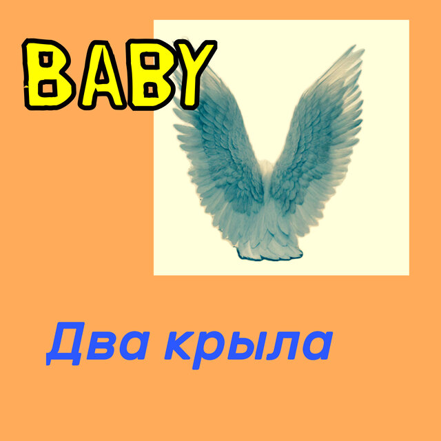 Два крыла