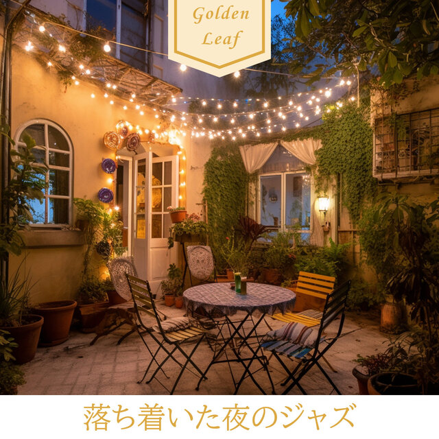 落ち着いた夜のジャズ