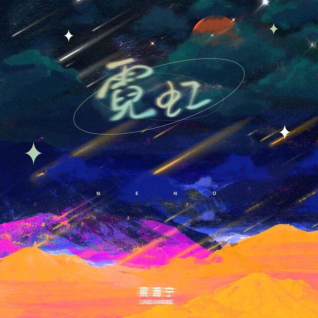霓虹