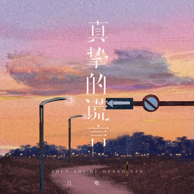 真挚的谎言
