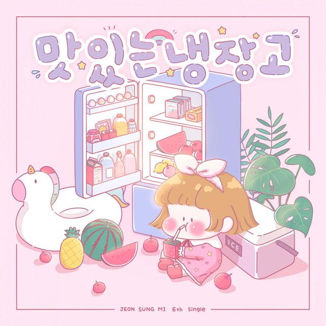 맛있는 냉장고