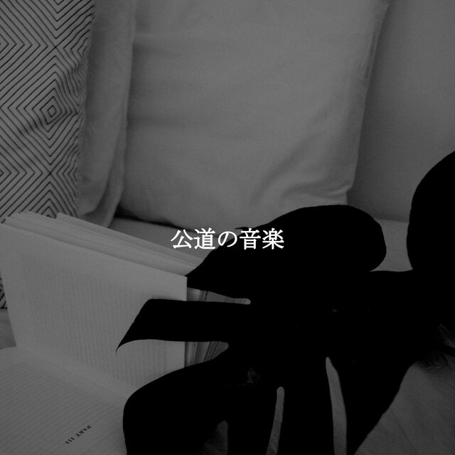 公道の音楽
