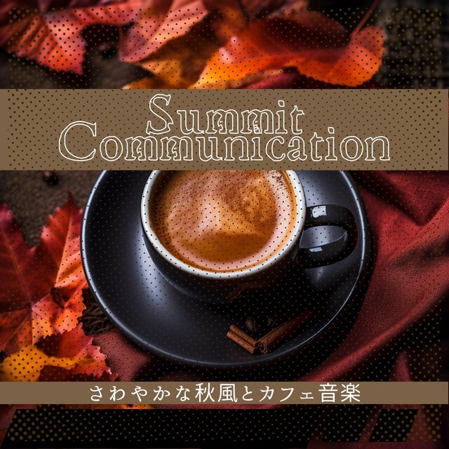 さわやかな秋風とカフェ音楽
