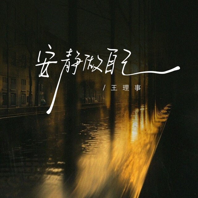 安静做自己