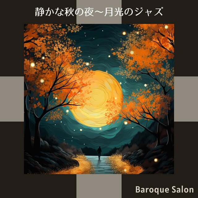 静かな秋の夜〜月光のジャズ