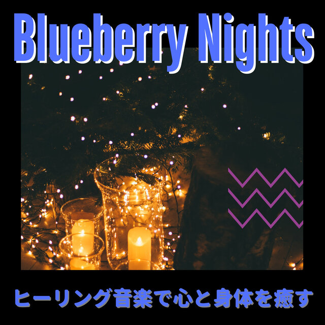 ヒーリング音楽で心と身体を癒す
