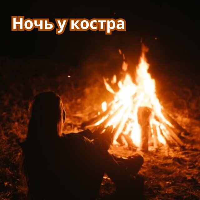Ночь у костра