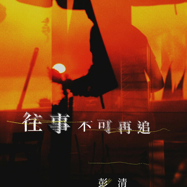 往事不可再追