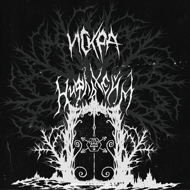 Нифльхейм