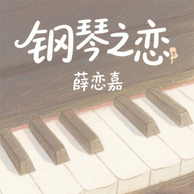 钢琴之恋