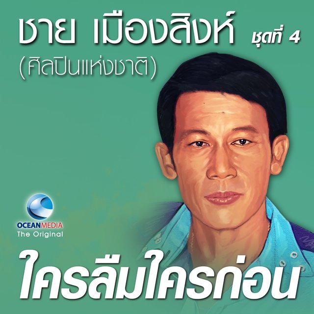 ใครลืมใครก่อน 