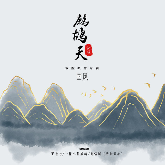 鷓鴣天·沙場 (國風戲腔概念專輯)