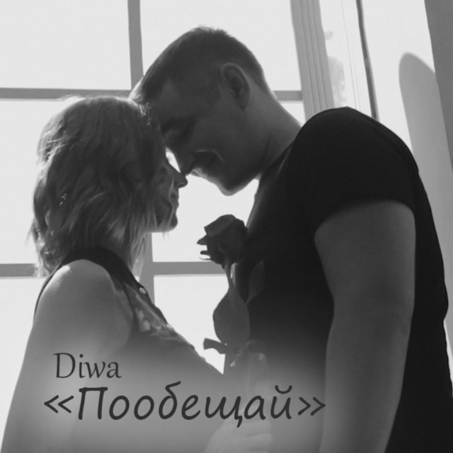 Пообещай