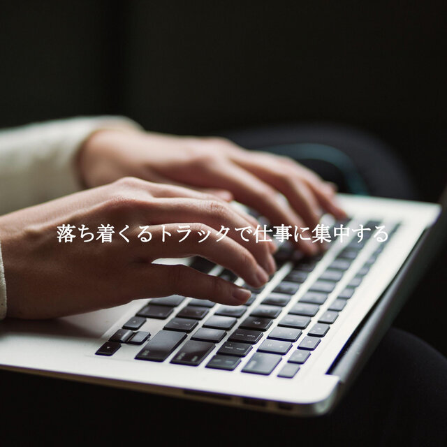 落ち着くるトラックで仕事に集中する