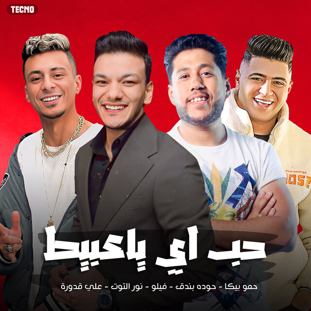 مهرجان " حب ايه يا عبيط " علي قدورة - نور التوت - فيلو - بندق - (مهرجان - حب ايه يا عبيط)