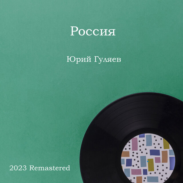 Россия 2023 Remastered