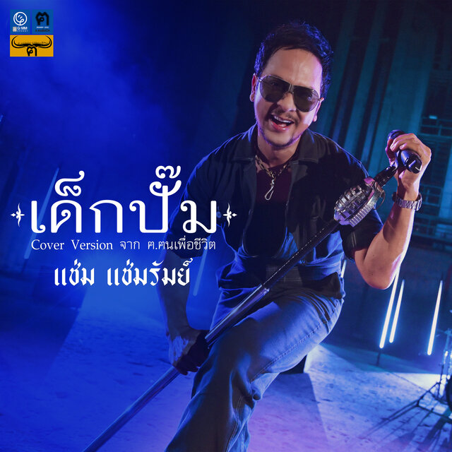 เด็กปั๊ม