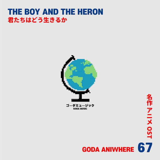 고다 애니웨어 : 그대들은 어떻게 살 것인가 - 地球儀 (Spinning Globe / 지구본) - 그대들은 어떻게 살 것인가 (Original Soundtrack)
