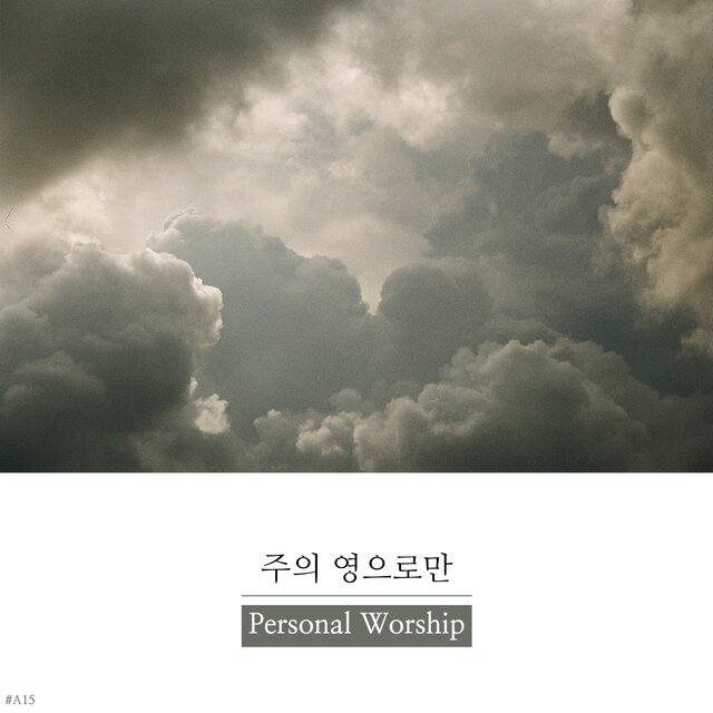 주의 영으로만 Only by the Spirit of the Lord