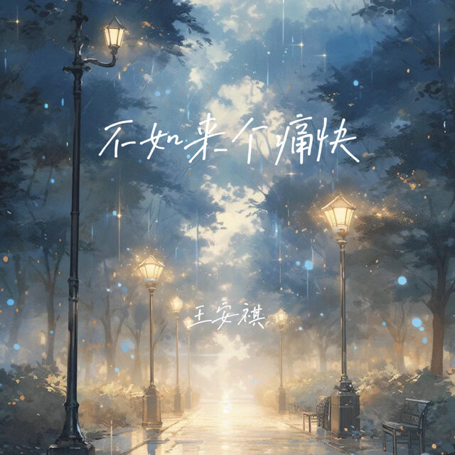 不如来个痛快