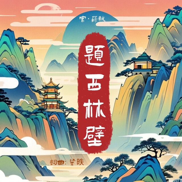 题西林壁