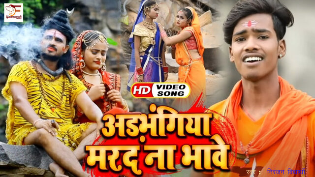 Adabhangiya Mard Na Bhaave - Bhojpuri Video Song (Bhojpuri)
