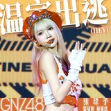 温室出逃