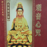 观音心咒