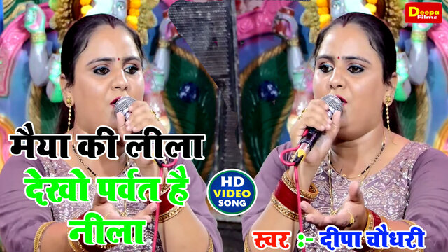 Maiya Ki Leela Dekho Parvat Hai Neela-Haryanvi Video Song