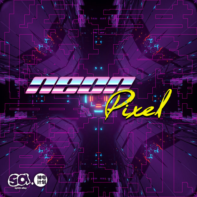 霓虹像素——Synth Alley 神「电」计划合辑系列 Vol.2