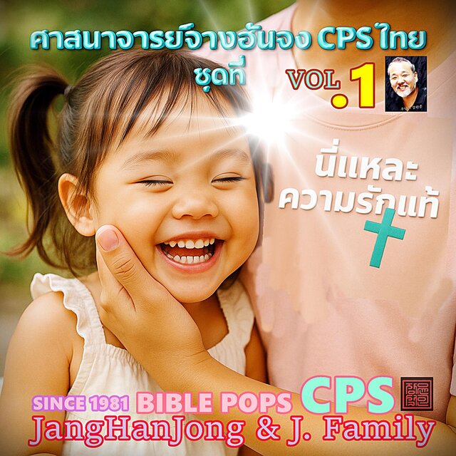ศาสนาจารย์จางฮันจง CPS ไทย ชุดที่ VOL.1