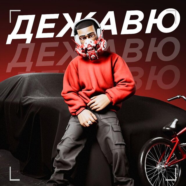Дежавю