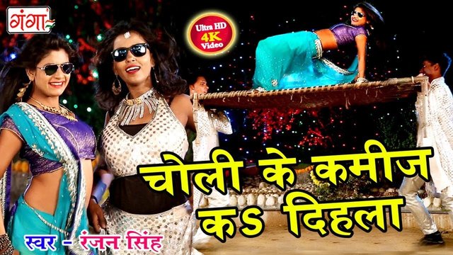 Choli Ke Kameej Ka Dihala - Bhojpuri Video Song (Bhojpuri)