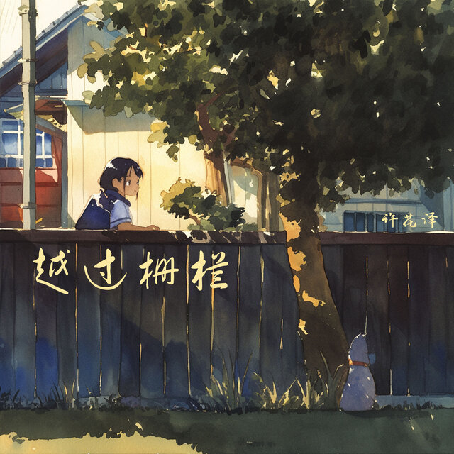 越过栅栏
