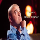 Конса-консито