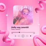 Небо над землёй