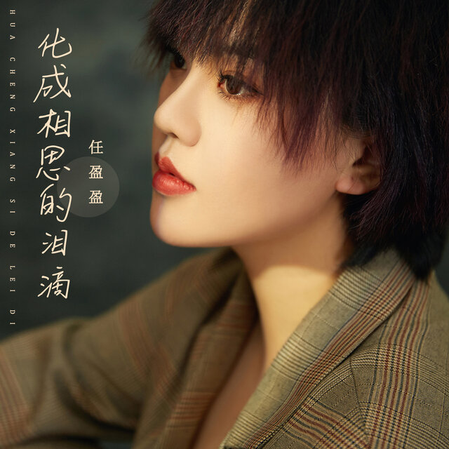 化成相思的泪滴 (DJ默涵版)