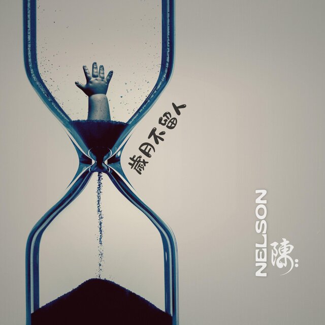 歲月不留人