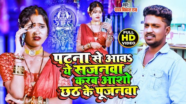 Patna Se Sajanva Karab Aasho Chhat Ke Pujanva -Bhojpuri Video Song