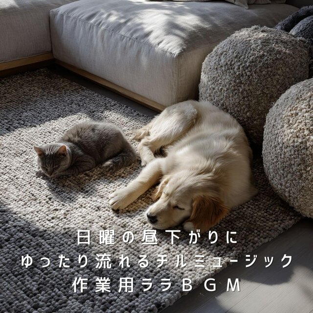 日曜の昼下がりにゆったり流れるチルミュージック