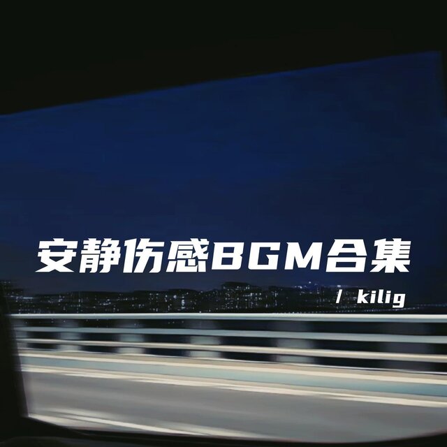 安靜傷感BGM合集