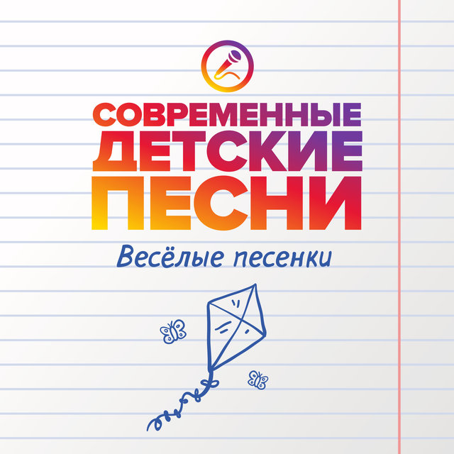 Весёлые песенки