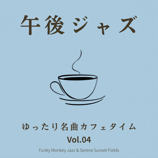 午後ジャズ 〜ゆったり名曲カフェタイム〜 - Vol.04