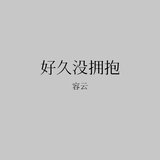 好久没拥抱