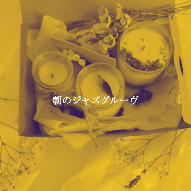 朝のジャズグルーヴ